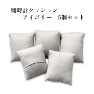 【楽天1位】 腕時計クッションアイボリー5個セット 四角型