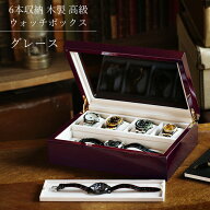 時計ケース 腕時計 収納ケース 6本用 木製 高級ウォッチボックス 腕時計ケース 収納 ボックス ウォッチケ…