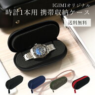 【メール便送料無料】時計ケース 腕時計 携帯収納ケース 1本収納 4カラー ブラック ブルー カーキ レッド…