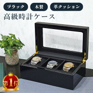 【楽天1位】 時計ケース 腕時計 収納ケース 3本用 高級感 木製 ウォッチボックス 腕時計ケース ウォッチ…