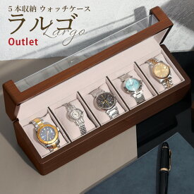 時計ケース 5本用 アウトレット 腕時計 収納ケース ウォルナット調 木製 高級ウォッチボックス ケース 五十君 IGIMI Largo ラルゴ 70-5 通販限定 当店オリジナル 時計収納 腕時計ケース 時計ボックス ソーラー時計