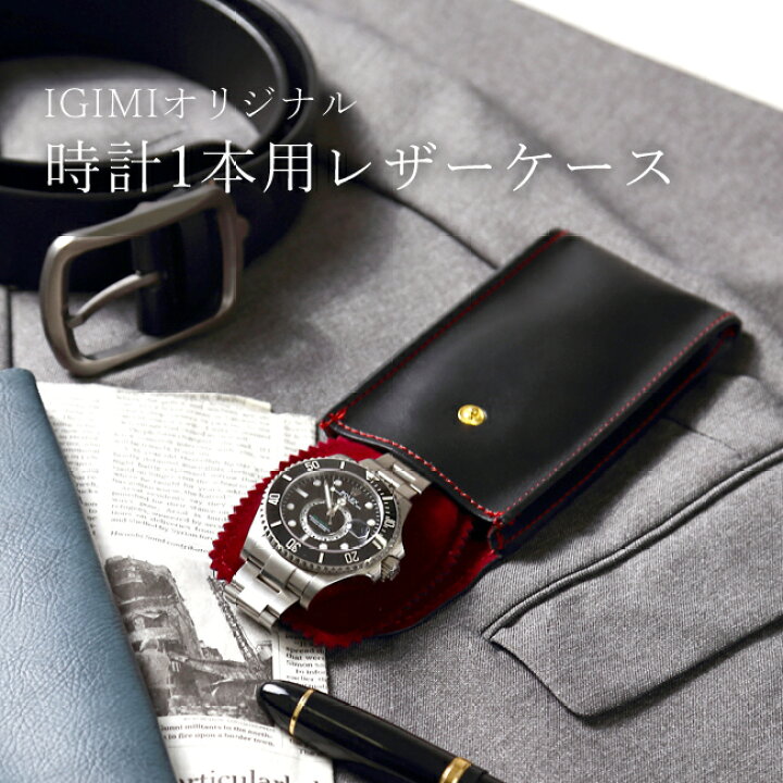 楽天市場 楽天1位 毎日売れてる大人気商品 腕時計1本用 レザーケース 皮ケース Ig Zero57 1 携帯収納 出張 旅行 持ち運び用 カバン収納 時計保護 時計保管 ウォッチポーチ ウォッチケース 時計収納ポーチ ギフト プレゼント 腕時計収納 工具専門店youマルシェ