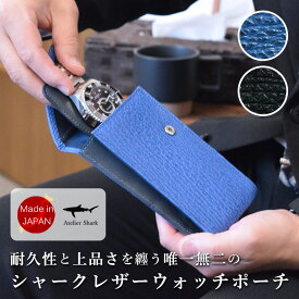【9900円が7920円】時計ケース 腕時計 本革 シャークレザー シャークスキン サメ革 携帯収納ケース 1本収納 2カラー 夜凪 ブラック 青海 ブルー 国産 日本製 高級 皮ケース 携帯収納 出張 旅行 ウォッチポーチ ギフト プレゼント ラッピング対象商品