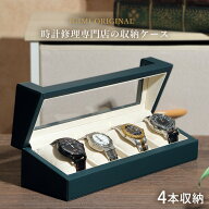 【楽天1位】 時計ケース 新商品 腕時計 収納ケース 4本収納 PUレザー グリーン ウォッチボックス 緑 ケー…