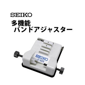 【楽天1位】SEIKO セイコー 多機能バンドアジャスター S-926