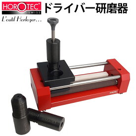 ケア用品 ドライバー研磨器 HOROTEC ホロテック MR-MSA01.504 腕時計 修理 オーバーホール メンテナンス