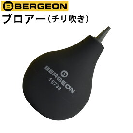 【楽天1位】ブロアー 本体径60mm BERGEON ベルジョン BE15733 腕時計 修理 オーバーホール メンテナンス