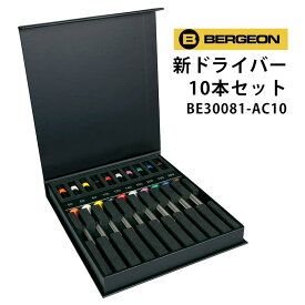 【46200円が39270円】【楽天1位】 ドライバー 10本セット 専用箱入り BERGEON ベルジョン BE30081-AC10 腕時計 修理 オーバーホール メンテナンス