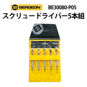 【楽天1位】ドライバー 5本組 ドライバー5本組 BERGEON ベルジョン BE30080-P05 腕時計 修理 オーバーホール メンテナンス