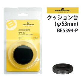 時計工具 クッション台 径53mm BERGEON ベルジョン BE5394-P 腕時計 修理 オーバーホール メンテナンス