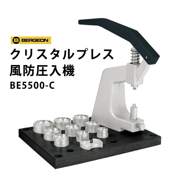 楽天市場】時計工具 クリスタルプレス 風防圧入機 駒9個セット BERGEON 