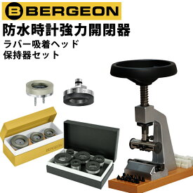 【楽天1位】時計工具 防水時計強力開閉器 ラバー吸着ヘッド 保持器セット BERGEON ベルジョン BE5700-A