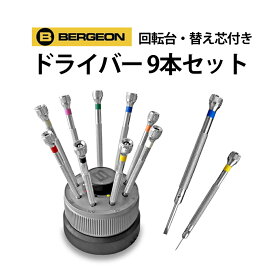 【41800円が35530円】ドライバーセット 回転台・替え芯付き 9本組 BERGEON ベルジョン BE5970 腕時計 修理 オーバーホール メンテナンス