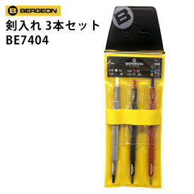 【16500円が14850円】【楽天1位】 時計工具 剣入れ 3本セット BERGEON ベルジョン BE7404 腕時計 修理 オーバーホール メンテナンス