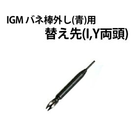 時計工具 バネ棒外し用替え先 IGM I Y両頭