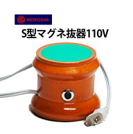 【楽天1位】 時計工具 S型マグネ抜器 明工舎 110V 磁気抜き器 MKS37500 腕時計 修理 オーバーホール メン…
