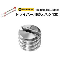 【楽天1位】 時計工具 ドライバー用替えネジ 1本 BE30081 BE30080 共通 BERGEON ベルジョン BE30080-X-Y-…