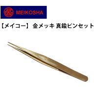 【楽天1位】金メッキ 真鍮ピンセット AA 明工舎 メイコー MKS48900 時計工具 時計修理 国産 腕時計 修理 …