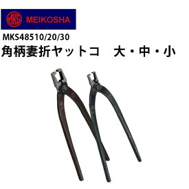 【楽天1位】妻折ヤットコ 3種 明工舎 メイコー MKS48510 明工舎 メイコー MKS48520 明工舎 メイコー MKS48530