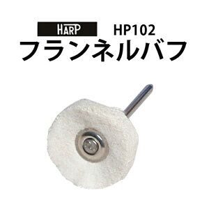 スイス製 フランネルバフ φ22mm HP102 ルーターポイント 仕上げ用品 バフ 腕時計 修理 オーバーホール メンテナンス