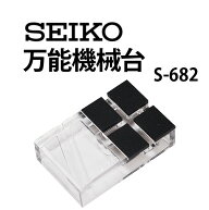 【楽天1位】 時計工具 万能機械台 SEIKO セイコー SE-S-682 腕時計 修理 オーバーホール メンテナンス