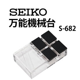 【楽天1位】時計工具 万能機械台 SEIKO セイコー SE-S-682