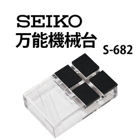 【楽天1位】時計工具 万能機械台 SEIKO セイコー SE-S-682 腕時計 修理 オーバーホール メンテナンス