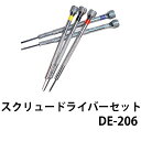 【2750円が2475円】【楽天1位】スクリュードライバー マイナスドライバー 5本セット メール便送料無料 DE-206 時計修…