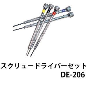 【楽天1位】スクリュードライバー マイナスドライバー 5本セット メール便送料無料 DE-206 時計修理 工具 調整 腕時計 修理 オーバーホール メンテナンス
