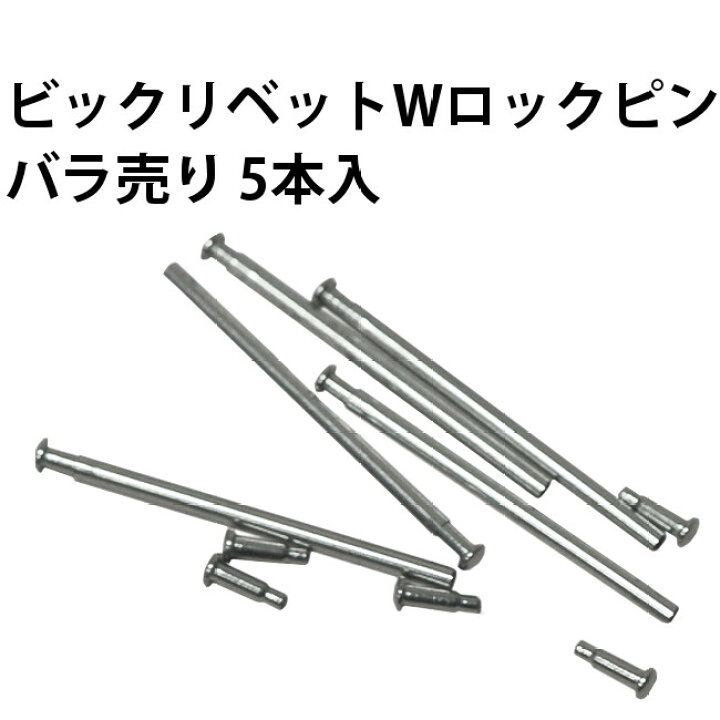 【楽天1位】合せ用 ビッグリベット Wロックピン バラ売り1サイズ5本入り 径1.2mm×10〜24mm ステンレススチール DE-636BH 腕時計収納 工具専門店Youマルシェ 水本 ステンレス ロッキングピンシャックル 長さ16mm 内幅8mm B-1356 1個 ■▼162-9864