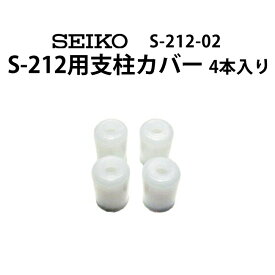 SEIKO セイコー S-212用支柱カバー 4本入り S-212-02