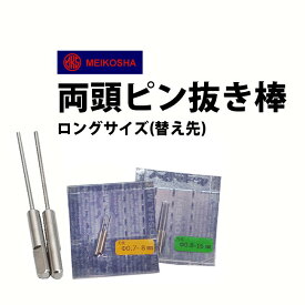 時計工具 替え先 両頭ピン抜き棒 ロングタイプ 明工舎 メイコー MKS19930 19940 19950