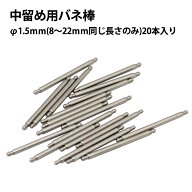 【楽天1位】 中留め用バネ棒 サイズ単品販売 1.5×8-22mm 各20本入り ブレス修理 バンド修理 中留修理 中…