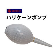 明工舎 メイコー ハリケーンポンプ ブロアー MKS26820 ブロア クリーニング カメラ 精密機械 埃 チリ ゴ…
