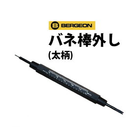 【楽天1位】時計工具 バネ棒外し 太柄 BERGEON ベルジョン BE3153
