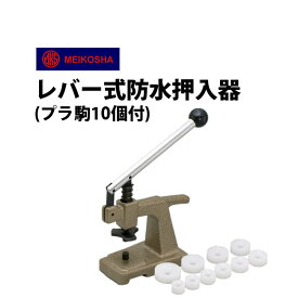 【楽天1位】時計工具 防水押入器 明工舎製 メイコー レバー式 プラ駒10個付 MKS46310S 腕時計 修理 オーバーホール メンテナンス