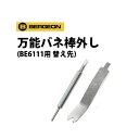 時計工具 万能バネ棒外し BE6111・8111用 替え先 BE6111D BERGEON ベルジョン BE6111E 腕時計 修理 オーバーホール メ…