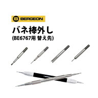 【楽天1位】 時計工具 バネ棒外し 替え先 BE6767用 BERGEON ベルジョン 腕時計 修理 オーバーホール メン…