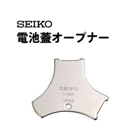 【楽天1位】時計工具 電池蓋オープナー SEIKO セイコー コイン溝式 2点つめ式 SE-S-822