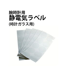 腕時計用 静電気ラベル 時計ガラス用 16-45mm 全15サイズ 50枚入り DE-9030-50