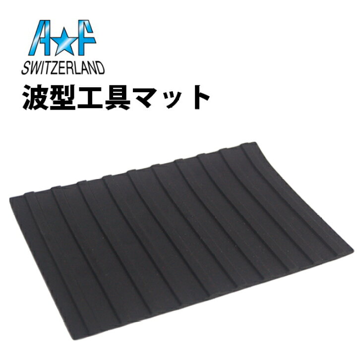 楽天市場】【楽天1位】時計工具 作業マット 150×100mm 波型工具 AF エーアンドエフ AF182575 : 腕時計収納 工具 専門店Youマルシェ 楽天市場】【楽天1位】時計工具 作業マット 150×100mm 波型工具 AF エーアンドエフ AF182575 : 腕時計収納 工具 専門店Youマルシェ