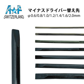 時計工具 ドライバー用 替え先 単品 全7種 φ0.6 0.8 1.0 1.2 1.4 1.6 2.0mm A&F エーアンドエフ AF189.771