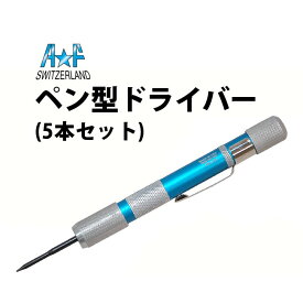 時計工具 ドライバー ペンシルタイプ 5本セット マイナス1.0 1.4 2.0mm プラス1.4 2.0mm A&F エーアンドエフ AF189.911