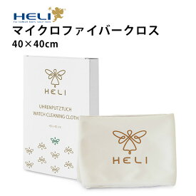 【楽天1位】ケア用品 時計用クロス マイクロファイバー 眼鏡 スマホ 液晶 汚れ拭き 花粉症 HELI ヘリ 40×40cm BI113026-LG BI113041 ギフト プレゼント 腕時計 修理 オーバーホール メンテナンス