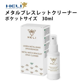 【MonoMax 2024年9月号掲載】ケア用品 腕時計 ブレス 拭き取り コロナウイルス対策 花粉症 除菌 メタルブレスレット クリーナー スプレー 30ml HELI ヘリ 新パッケージ BI113047 ギフト プレゼント 腕時計 修理 オーバーホール メンテナンス
