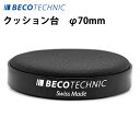 【8800円が7920円】時計工具 クッション台 径70mm BI220207 BECO ベコ 腕時計 修理 オーバーホール メンテナンス