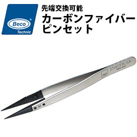 【楽天1位】 先端 交換可能 カーボンファイバーピンセット 130mm BECO ベコ BI312233 ピンセット 時計工具 時計修理 メール便OK 腕時計 修理 オーバーホール メンテナンス