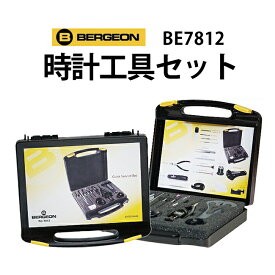 【楽天1位】モノマガジン掲載 時計工具 スイス製 時計工具セット BERGEON ベルジョン BE7812 YouTube ユーチューブでご紹介中