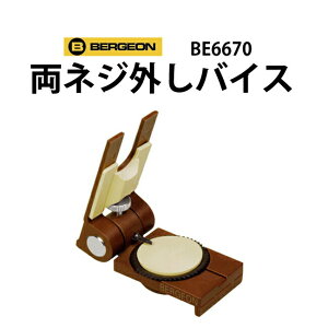 【楽天1位】時計工具 両ネジ外しバイス BERGEON ベルジョン BE6670 腕時計 修理 オーバーホール メンテナンス