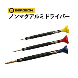 【楽天1位】ノンマグアルミドライバー 単品 替え先付き φ0.5～3.0mm BERGEON ベルジョン BE8899-AT